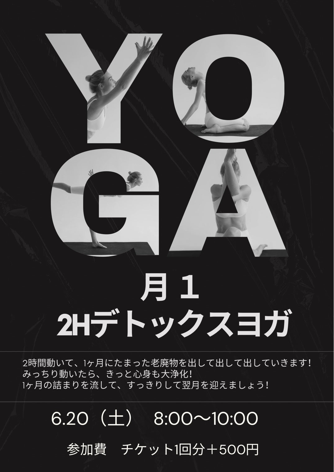 月1、デトックスヨガ